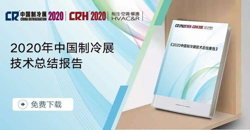 2020中國(guó)制冷展技術(shù)總結(jié)報(bào)告 行業(yè)新里程碑與變革路徑（連載一 技術(shù)交流）